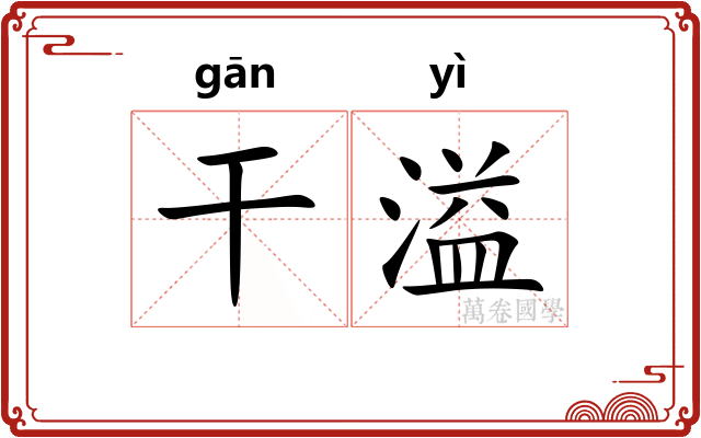 干溢