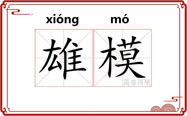 雄模