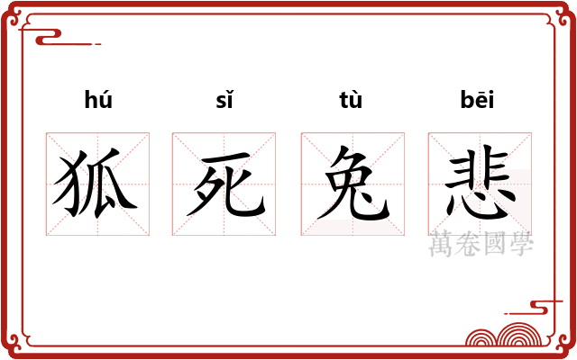 狐死兔悲