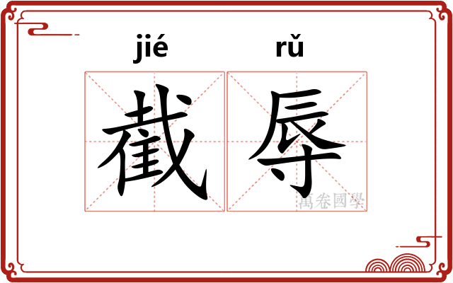 截辱
