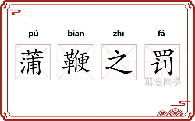 蒲鞭之罚