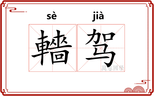 轖驾