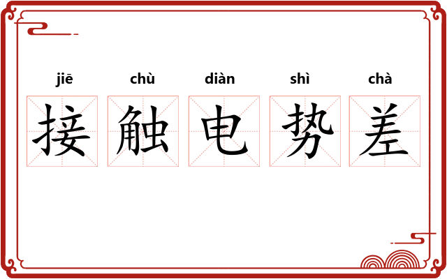 接触电势差 接触电势差