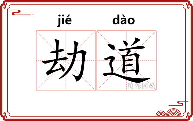 劫道 劫道