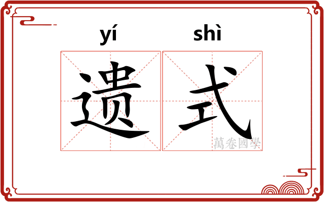 遗式