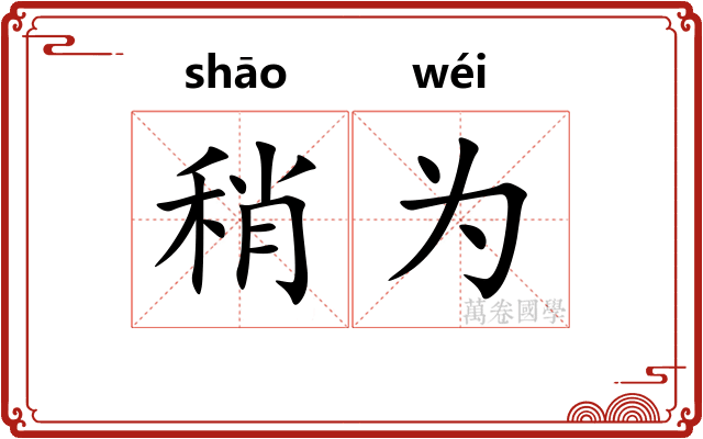 稍为