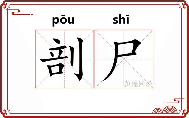 剖尸