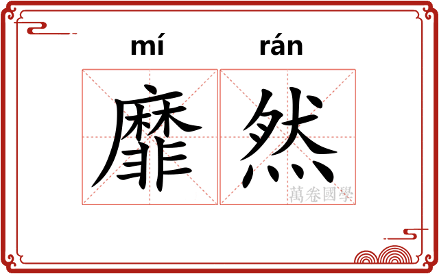 靡然