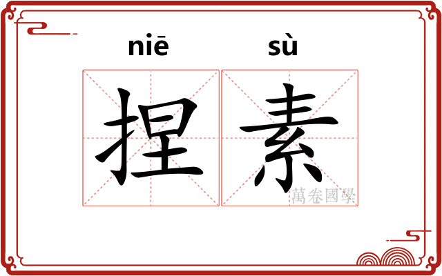 捏素