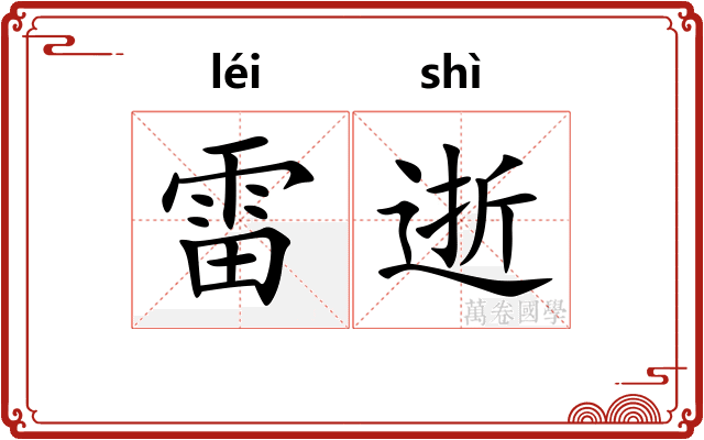 雷逝