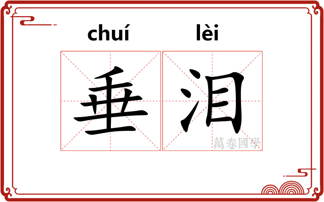 垂泪