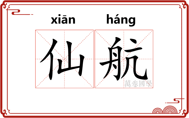 仙航