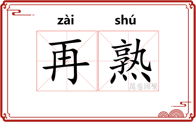再熟