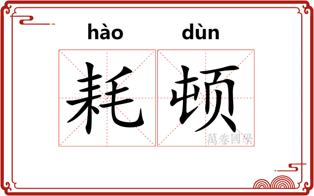 耗顿