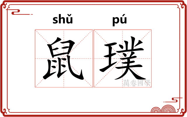 鼠璞