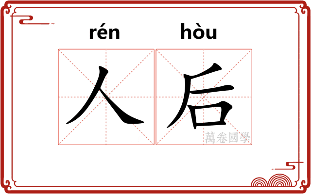 人后
