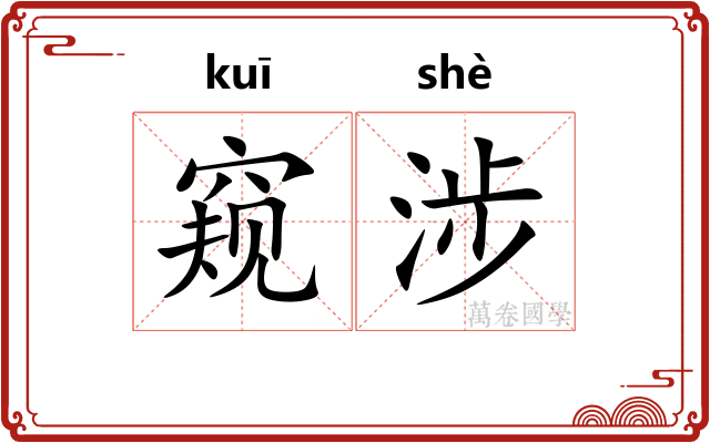 窥涉