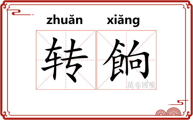 转餉