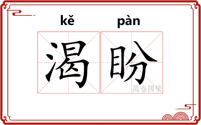 渴盼