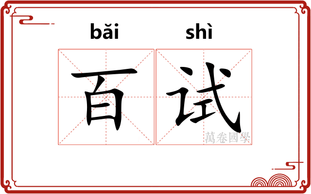 百试