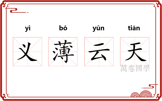 义薄云天 义薄云天