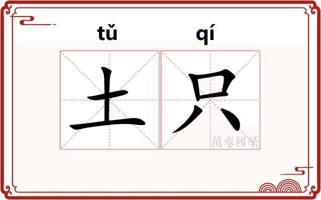 土只