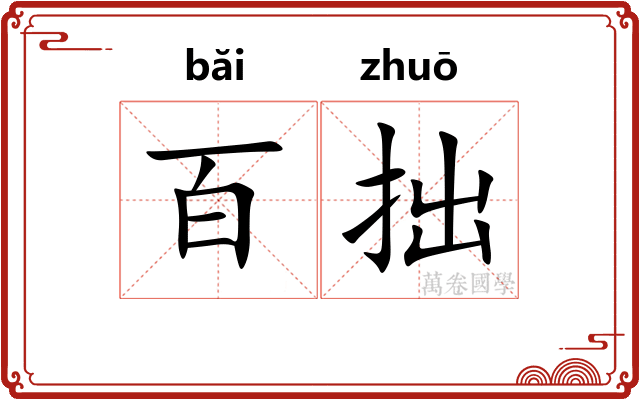 百拙