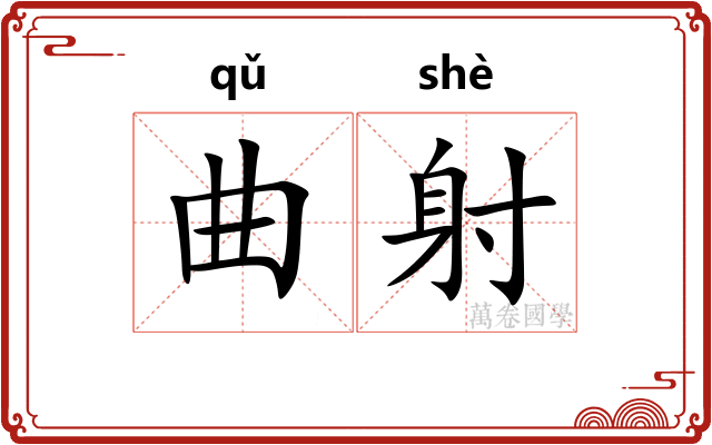 曲射