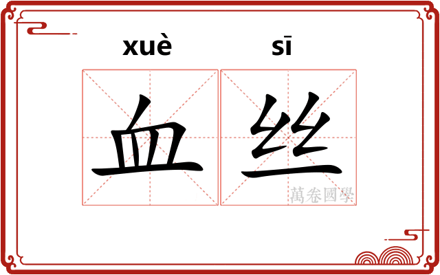 血丝 血丝