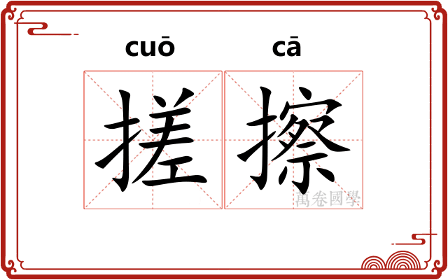 搓擦