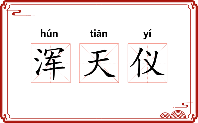 浑天仪