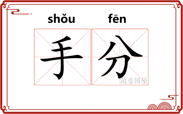 手分