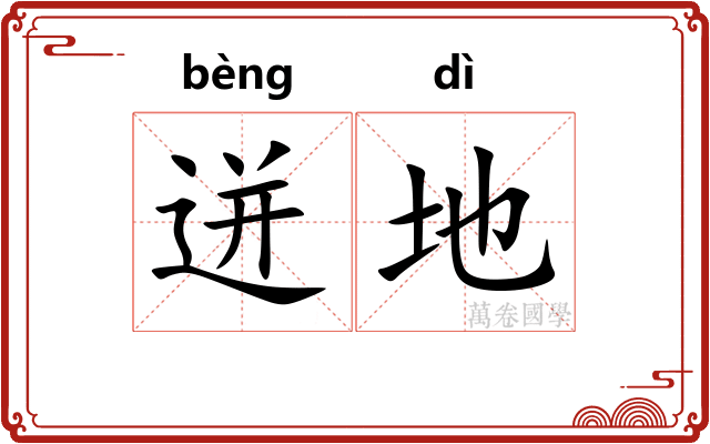 迸地