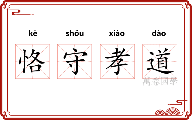 恪守孝道 恪守孝道