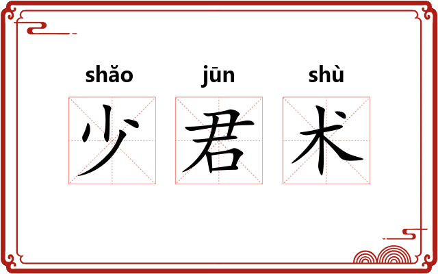 少君术
