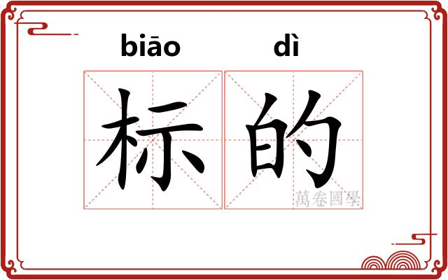 标的