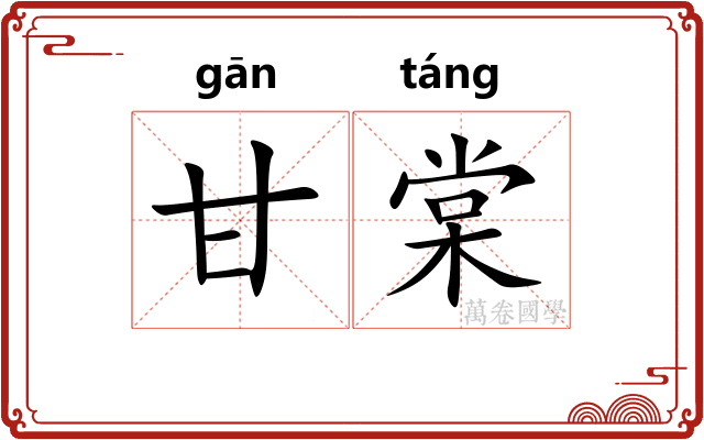 甘棠