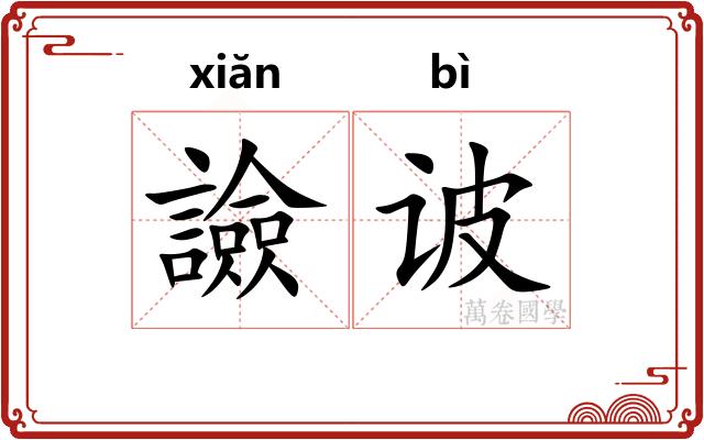譣诐