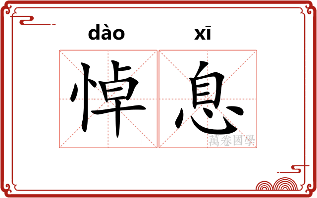 悼息
