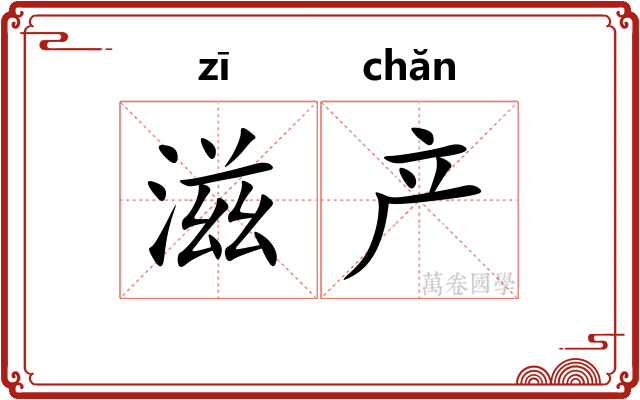 滋产