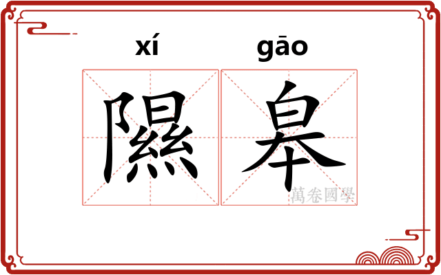 隰皋
