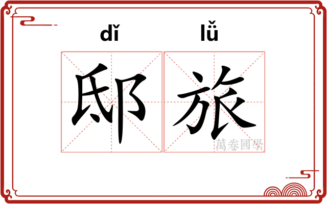 邸旅