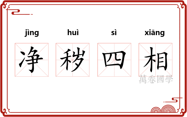 净秽四相 净秽四相