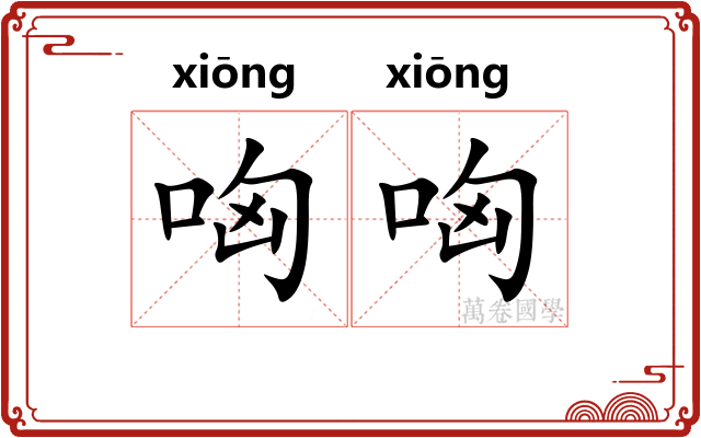 哅哅