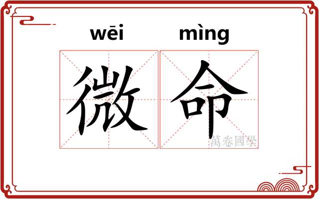 微命