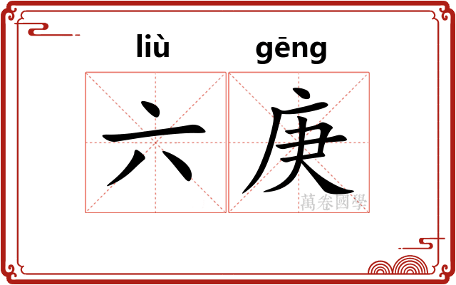 六庚 六庚