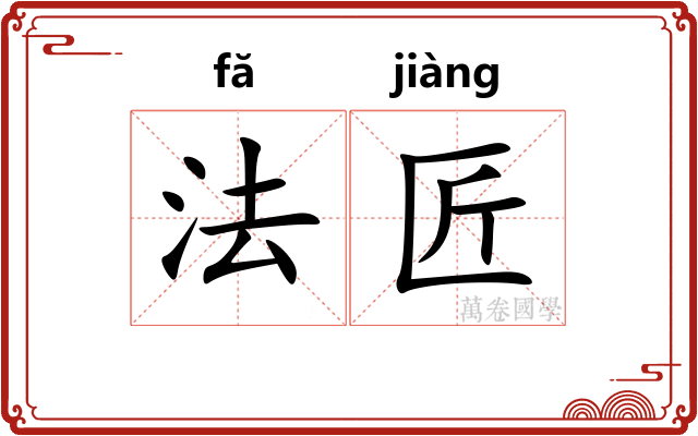 法匠 法匠