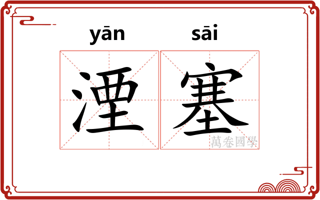 湮塞