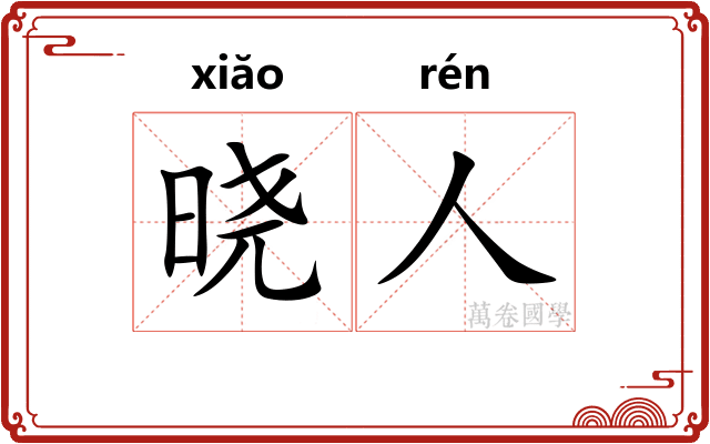 晓人