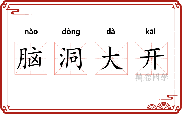 脑洞大开 脑洞大开